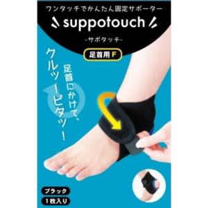 医療用品 ワンタッチかんたん固定サポーター サポタッチ 足首用 フリーサイズ