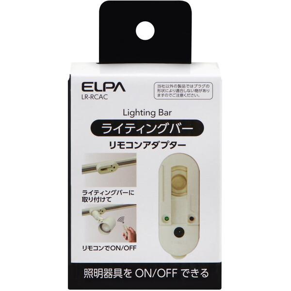 朝日電器 LR-RCAC ライティング入り切りアダプタ (ライティングバー用)