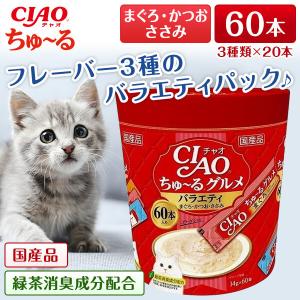 いなばペットフード CIAOちゅーるグルメバラエティ