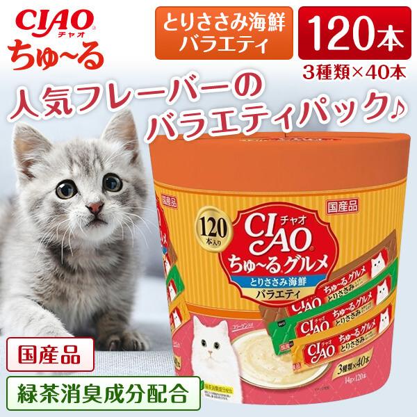【お得なクーポン配布中】いなばペットフード CIAO(チャオ) ちゅ〜る グルメとりささみ海鮮バラエ...