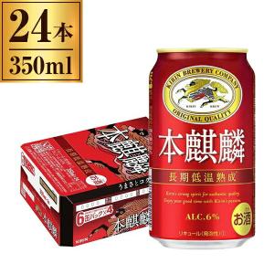 キリン 本麒麟 350ml×48本 缶 （2ケース） 本キリン 赤い缶 発泡酒