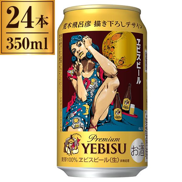 サッポロビール ヱビスビール 荒木飛呂彦描き下ろしデザイン缶 350ml ×24