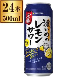 500ml 濃いめのレモンサワー チューハイ サッポロ SAPPORO