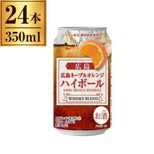 広島ネーブルオレンジハイボール 缶 350ml X24