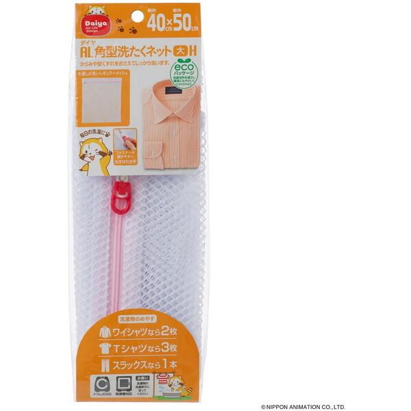 DAIYA AL 角型洗濯ネット 大 H