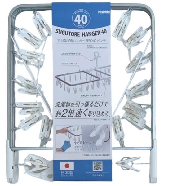 ニシダ すぐ取れ 角ハンガー ZERO 40ピンチ