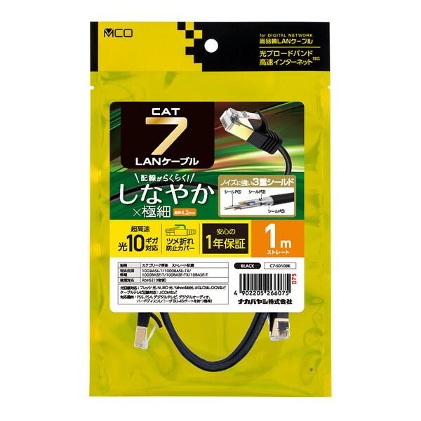 Nakabayashi C7-S010BK CAT.7 LANケーブル スリム 1m 黒