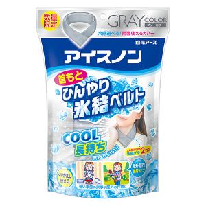 【 数量限定カラー 】 アイスノン 首もとひんやり氷結ベルト グレー 本体2個 ネッククーラー 首 冷却 暑さ対策 熱中症対策 冷感グッズ 夏 白元アース