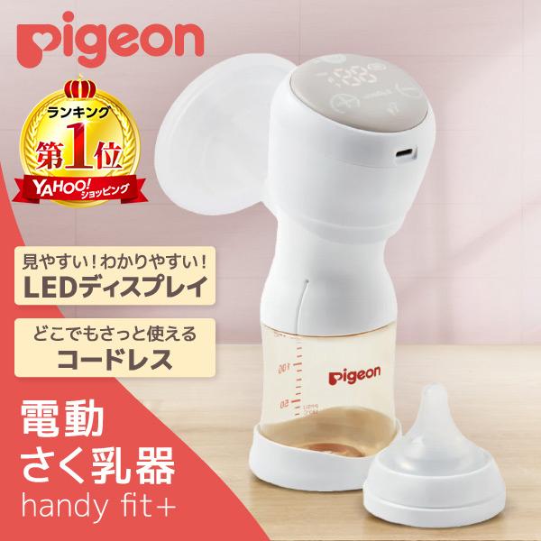 ピジョン さく乳器 電動 handy fit＋