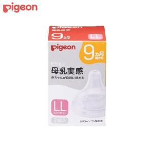 母乳実感 ピジョン 母乳実感 シリコーンゴム製乳首 9ヵ月頃〜 LL 2 