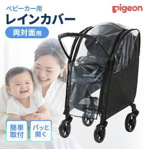 ピジョン マルチレインカバー 両対面用 ベビーカーアクセサリー