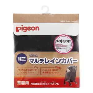 【最終値下げ】Pigeon ランフィリノン8 マルチレインカバー 両対面用付き ピジョン ベビーカー用 マルチレインカバー 両対面用 対象機種