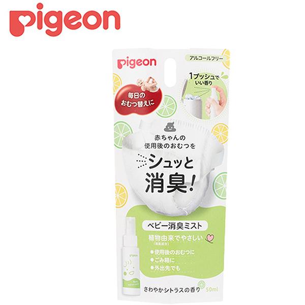 ピジョン ベビー消臭ミスト 50ml