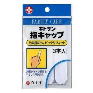白十字 FC 指キャップ 3本入