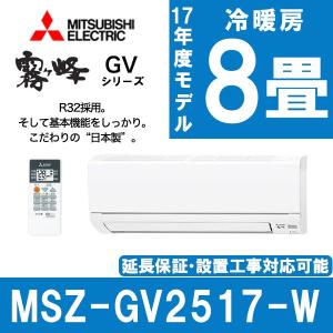 エアコン 三菱電機 霧ヶ峰 主に8畳用 MSZ-GV2517...
