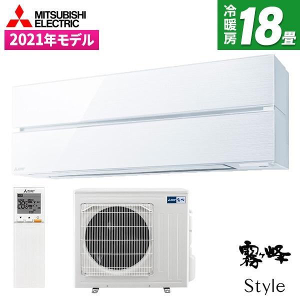 エアコン 18畳用 冷暖房 三菱電機 MITSUBISHI 工事対応可能 霧ヶ峰 Style FLシ...