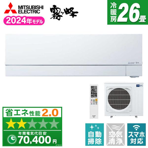 エアコン 26畳用 冷暖房 三菱電機 MITSUBISHI 工事対応可能 霧ヶ峰 FZシリーズ MS...