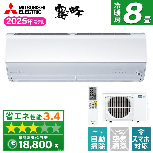 エアコン 8畳 冷暖房 三菱電機 工事対応可能 霧ヶ峰 Zシリーズ MSZ-ZXV2525-W ピュ...