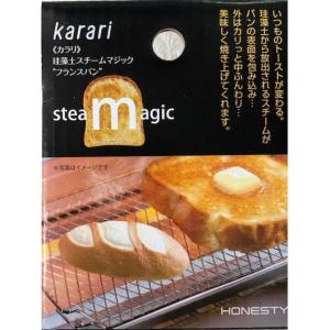 アネスティ karari スチームマジック フランスパン HO2058