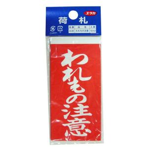 ユタカメイク 荷札 シールタイプ 「割れ物注意」 20枚入 115mm×58mm｜aprice