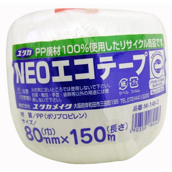 ユタカメイク NEOエコテープ 80mm×150m ホワイト