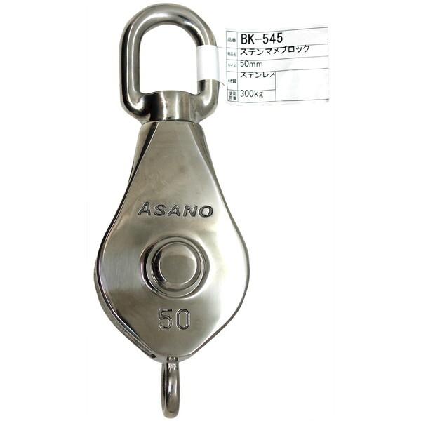 和気産業 BK-545 ステンマメブロック