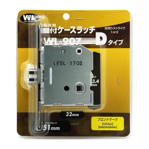 和気産業 WL907 ケースラッチ Dタイプ