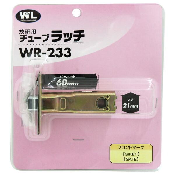 和気産業 WR-233 技研用チューブラッチ