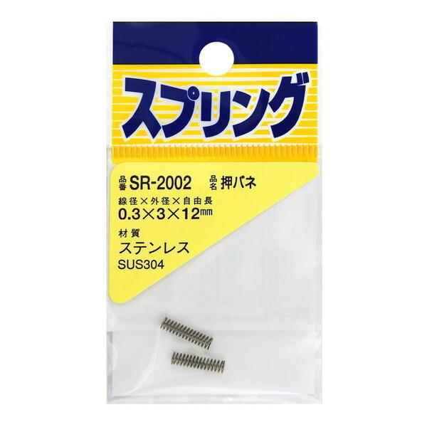 和気産業 SR-2002 ステンレス押しバネ 2個入