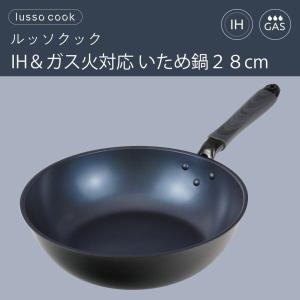 和平フレイズ RB-3102 ルッソクック いため鍋28cm IH対応