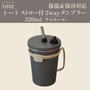 和平フレイズ RH-1761 ストロー付2way タンブラー570ml(チャコール
