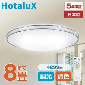 ホタルクス シーリングライト LED 8畳 日本製 節電 節約 電気代 明るい