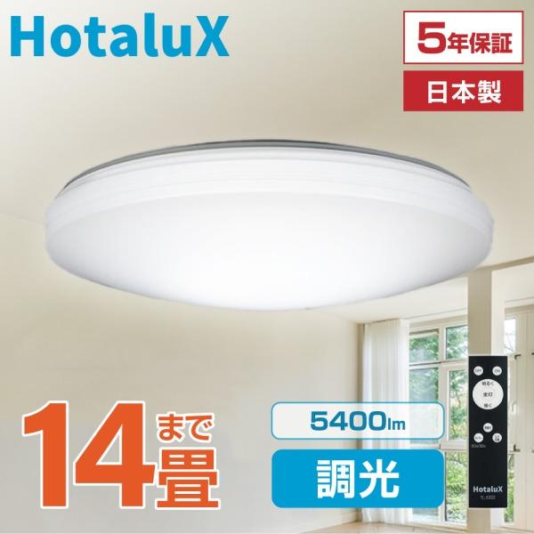 シーリングライト LED 14畳 ホタルクス NEC 日本製 節電 節約 電気代 明るい 簡単取付 ...