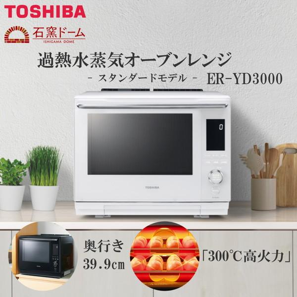 オーブンレンジ 30L 東芝 ER-YD3000(W) グランホワイト 過熱水蒸気 石窯ドーム あた...