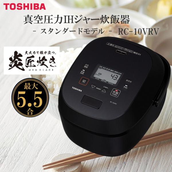 炊飯器 5.5合炊き 東芝 炎匠炊き RC-10VRV(K) グランブラック 銅かまど丸釜 炊き分け...