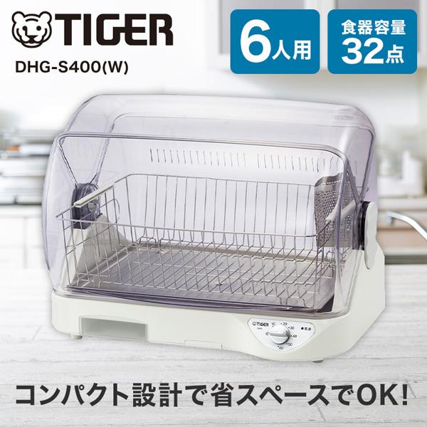 食器乾燥機 タイガー TIGER DHG-S400-W ホワイト AG抗菌加工フィルター