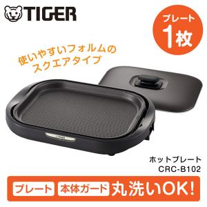 TIGER タイガー ホットプレート 1枚プレート CRC-B102T ブラウンコンパクト 減煙 ヘルシー