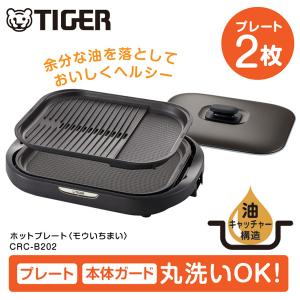 タイガー（TIGER） ホットプレート 「モウいちまい」 2枚プレート CRV
