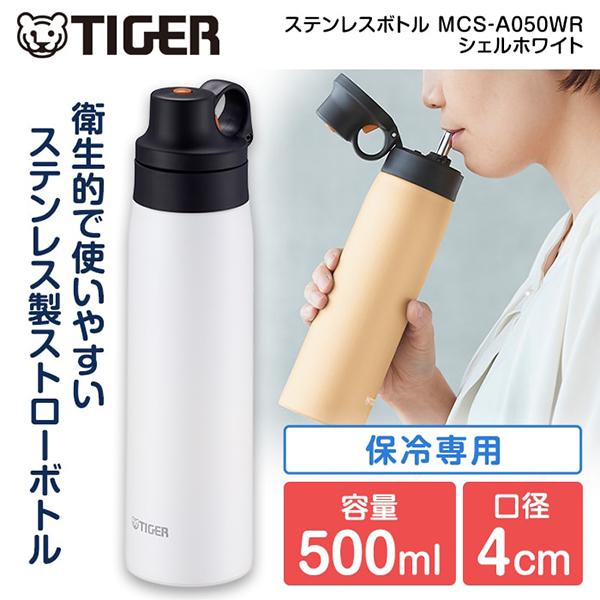 水筒 タイガー TIGER MCS-A050WR シェルホワイト ステンレス製 ストロー ボトル50...