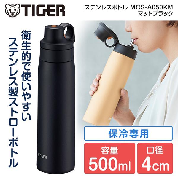 水筒 タイガー TIGER MCS-A050KM マットブラック ステンレス製 ストロー ボトルマグ...