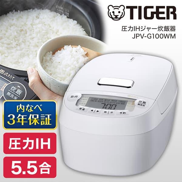 炊飯器 5.5合炊き タイガー 炊きたて JPV-G100WM マットホワイト 圧力IH炊飯器 早炊...