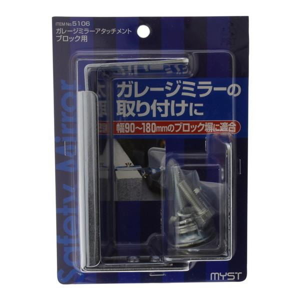 マイスト ガレージミラーブロックアタッチ 5106