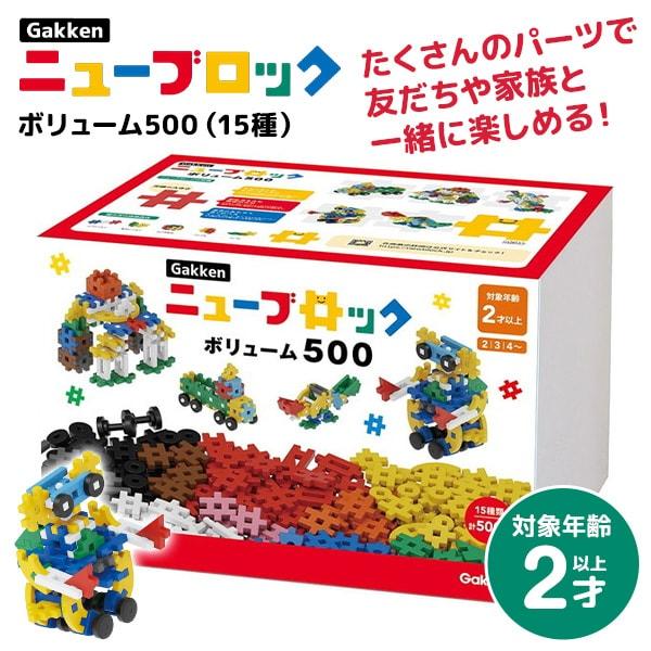 学研ステイフル Gakkenニューブロック ボリューム500 キッズ こども 誕生日プレゼント 玩具...