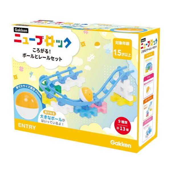 学研ステイフル Gakkenニューブロック ころがる!ボールとレールセット キッズ こども 誕生日プ...