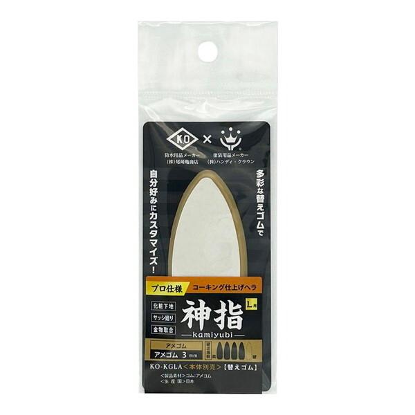 ハンディ・クラウン KO-KGLA コーキング仕上げヘラ 神指 L用替えゴム アメゴム 3mm