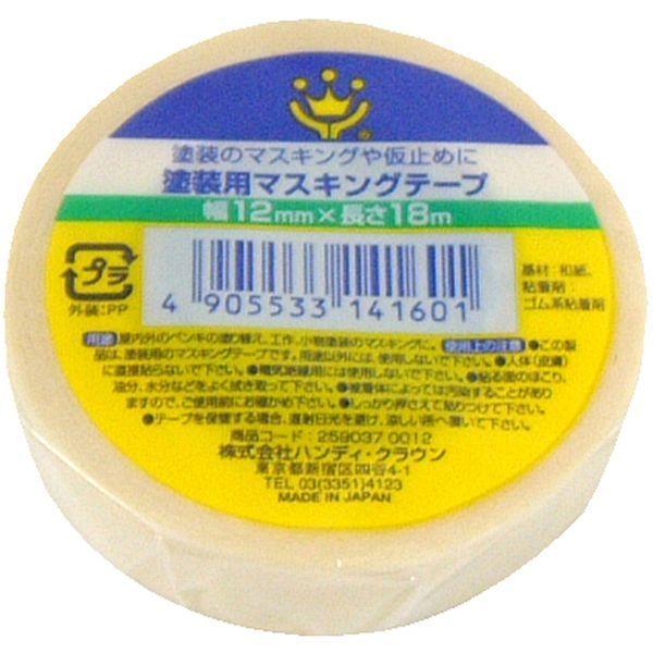 ハンディ・クラウン 259037 0012 塗装用マスキングテープ 12mm×18m 白