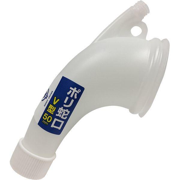 ハンディ・クラウン 329212 0050 ポリ蛇口 V型 50mm