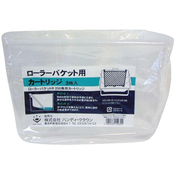 ハンディ・クラウン 169305 0003 SPローラーバケットR-200用内容器 3枚入