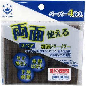 ハンディ・クラウン 319017 0120 両面使える研磨ペーパースペア 4枚入 #120 中目｜aprice