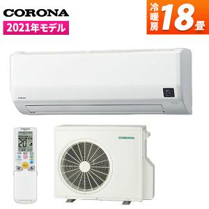 エアコン コロナ ReLaLa Wシリーズ 主に18畳用 単相200V CSH-W5621R2-W ホワイト CORONA 工事対応可能